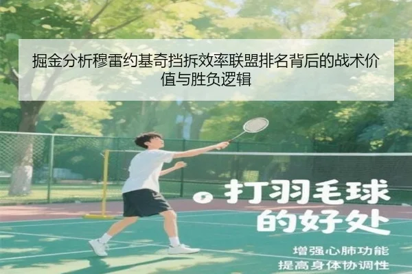 掘金分析穆雷约基奇挡拆效率联盟排名背后的战术价值与胜负逻辑