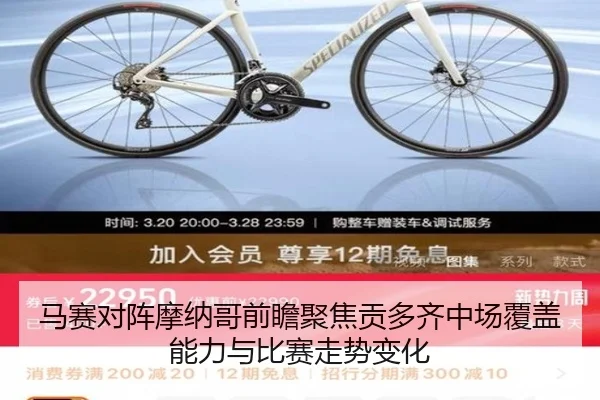 马赛对阵摩纳哥前瞻聚焦贡多齐中场覆盖能力与比赛走势变化
