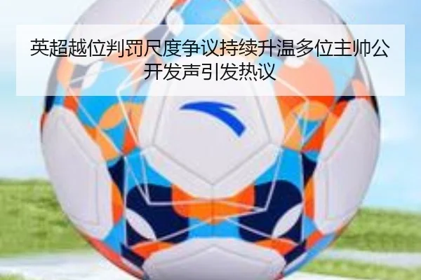 英超越位判罚尺度争议持续升温多位主帅公开发声引发热议