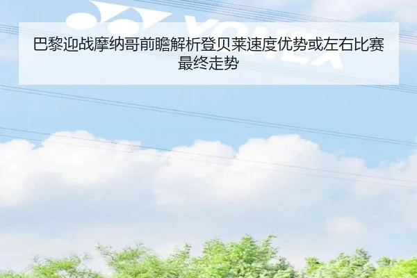巴黎迎战摩纳哥前瞻解析登贝莱速度优势或左右比赛最终走势